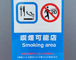 喫煙可能店